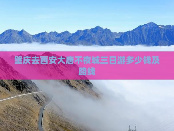 肇庆去西安大唐不夜城三日游多少钱及路线