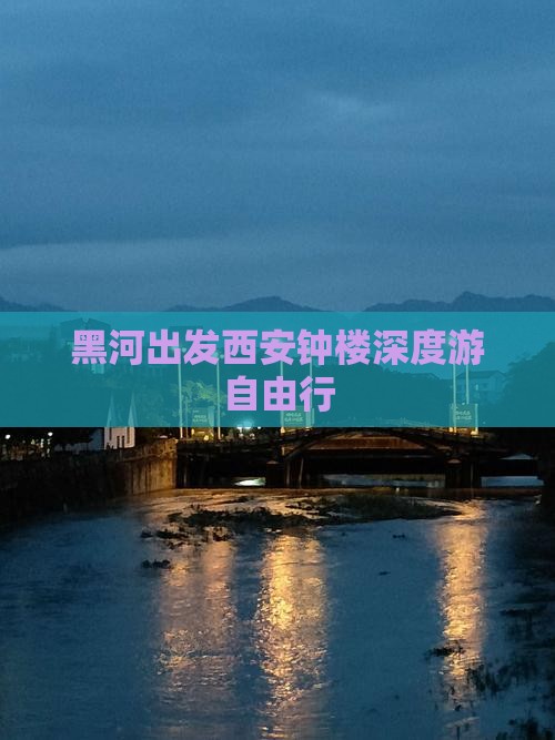 黑河出发西安钟楼深度游自由行