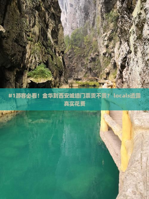 #1游客必看！金华到西安城墙门票贵不贵？ locals透露真实花费