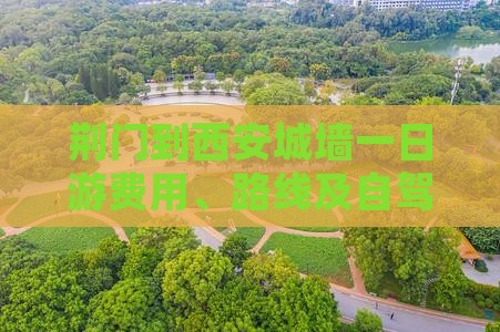 荆门到西安城墙一日游费用、路线及自驾攻略