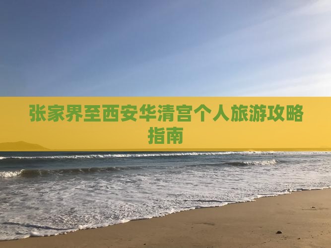张家界至西安华清宫个人旅游攻略指南