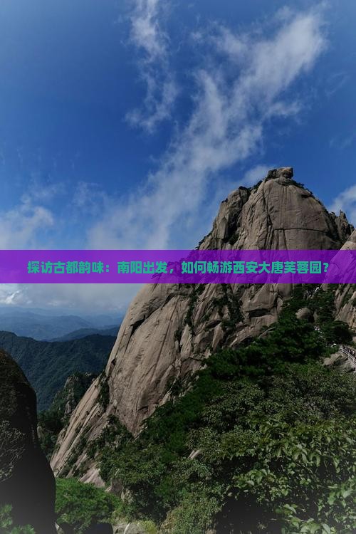 探访古都韵味：南阳出发，如何畅游西安大唐芙蓉园？