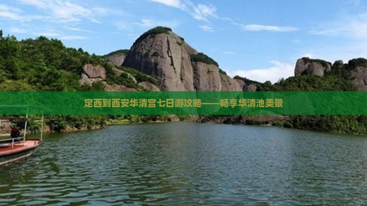 定西到西安华清宫七日游攻略——畅享华清池美景