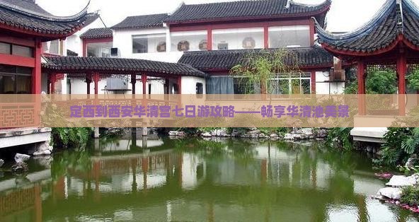 定西到西安华清宫七日游攻略——畅享华清池美景