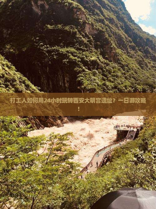 打工人如何用24小时玩转西安大明宫遗址？一日游攻略！