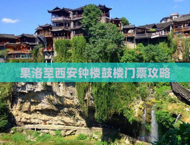 果洛至西安钟楼鼓楼门票攻略