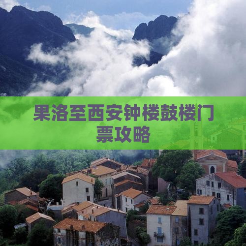 果洛至西安钟楼鼓楼门票攻略