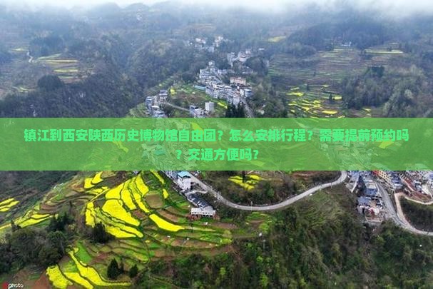 镇江到西安陕西历史博物馆自由团？怎么安排行程？需要提前预约吗？交通方便吗？