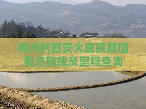 梅州到西安大唐芙蓉园景点路线及里程查询