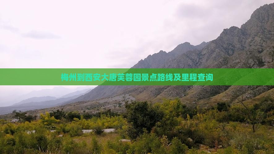 梅州到西安大唐芙蓉园景点路线及里程查询