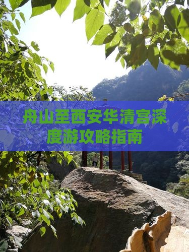 舟山至西安华清宫深度游攻略指南