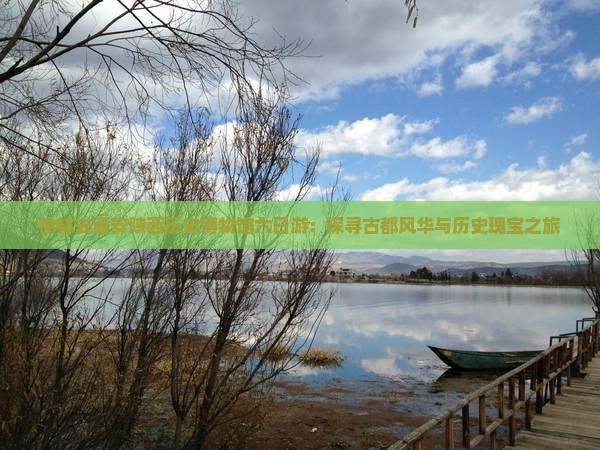 榆林去西安陕西历史博物馆六日游：探寻古都风华与历史瑰宝之旅
