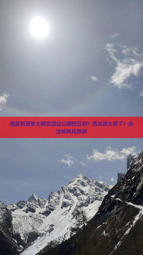 临夏到西安大明宫遗址公园四日游？西北游太贵了？关注特种兵旅游