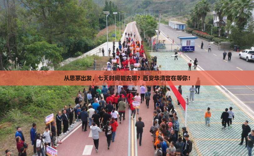 从思茅出发，七天时间能去哪？西安华清宫在等你！