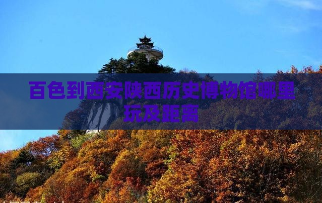 百色到西安陕西历史博物馆哪里玩及距离