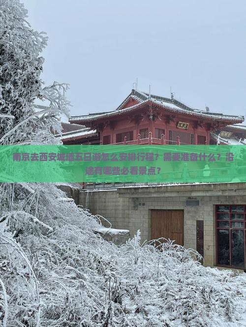 南京去西安城墙五日游怎么安排行程？需要准备什么？沿途有哪些必看景点？