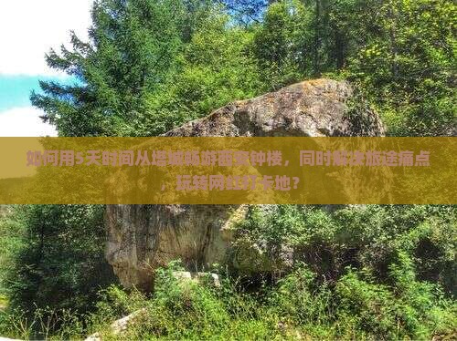 如何用5天时间从塔城畅游西安钟楼，同时解决旅途痛点，玩转网红打卡地？