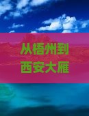 从梧州到西安大雁塔，一场说走就走的奇幻之旅？