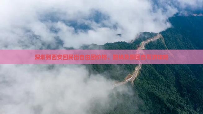 深圳到西安回民街自由团价格、路线及跟团自驾游攻略