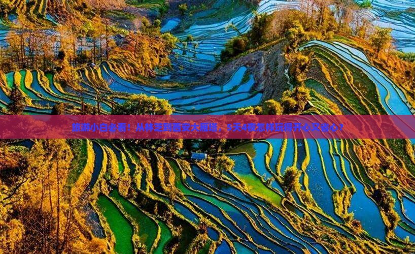 旅游小白必看！从林芝到西安大雁塔，5天4夜怎样玩得开心又省心？