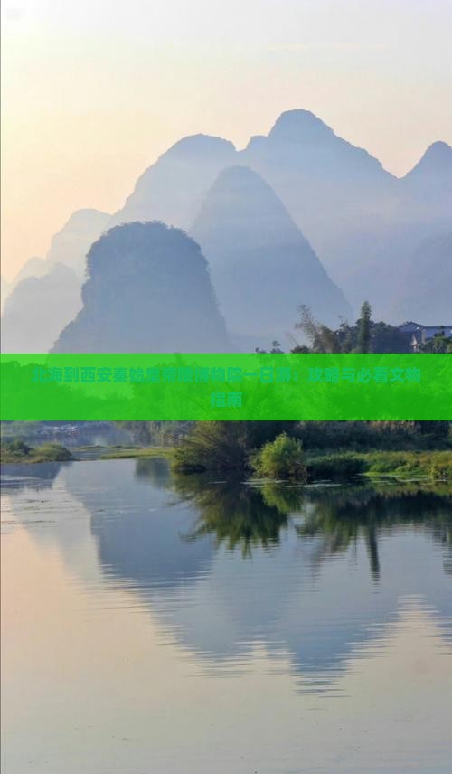 北海到西安秦始皇帝陵博物院一日游：攻略与必看文物指南