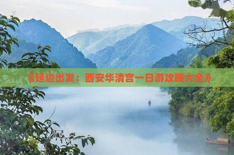 《延边出发：西安华清宫一日游攻略大全》