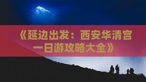 《延边出发：西安华清宫一日游攻略大全》