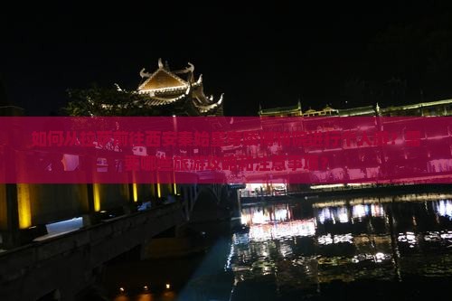 如何从拉萨前往西安秦始皇帝陵博物院进行个人游？需要哪些旅游攻略和注意事项？