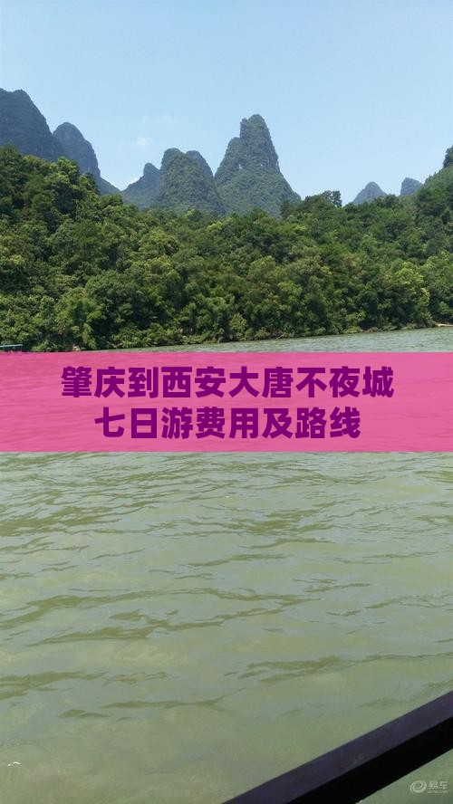 肇庆到西安大唐不夜城七日游费用及路线