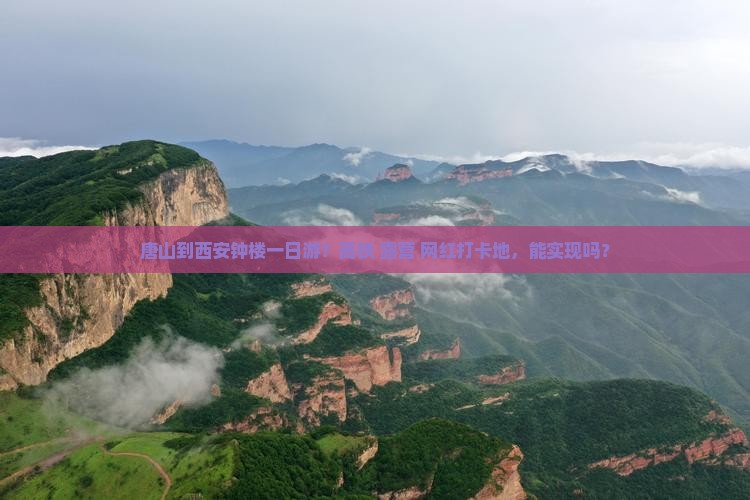 唐山到西安钟楼一日游？高铁+露营+网红打卡地，能实现吗？