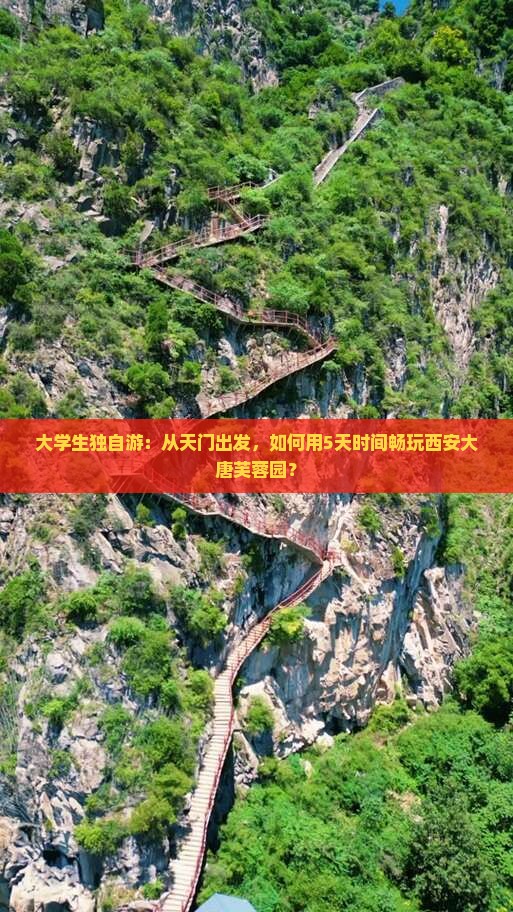 大学生独自游：从天门出发，如何用5天时间畅玩西安大唐芙蓉园？