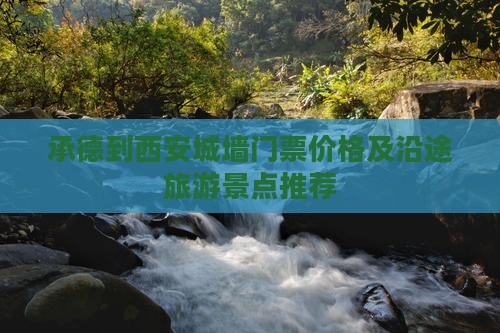 承德到西安城墙门票价格及沿途旅游景点推荐