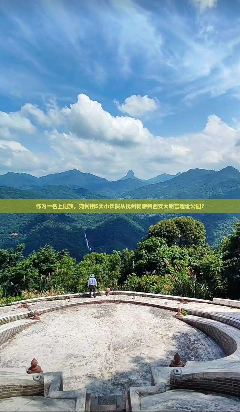 作为一名上班族，如何用5天小长假从抚州畅游到西安大明宫遗址公园？