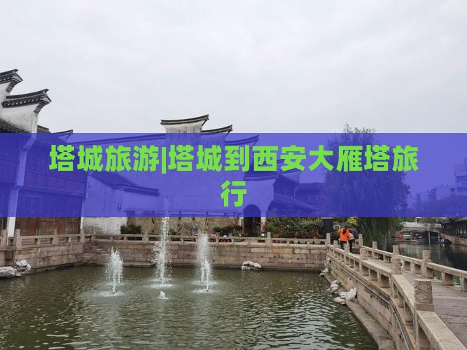 塔城旅游|塔城到西安大雁塔旅行