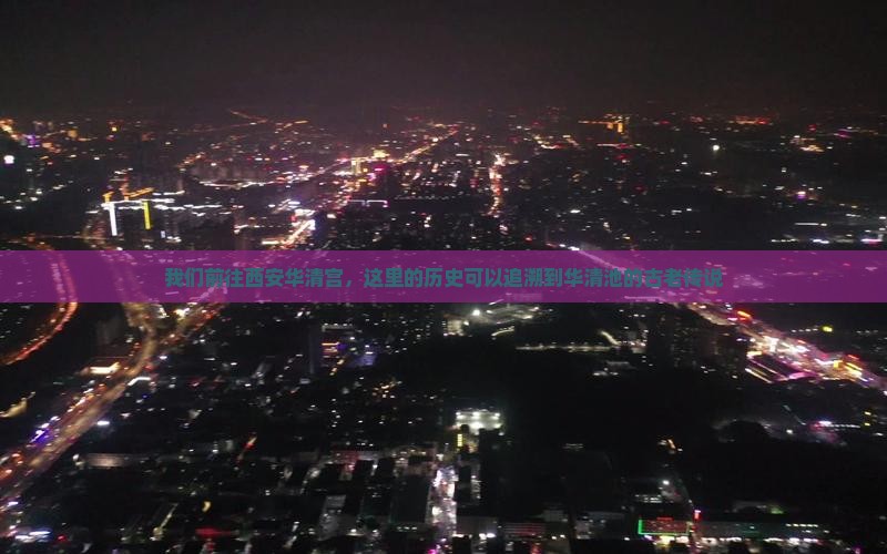 我们前往西安华清宫，这里的历史可以追溯到华清池的古老传说