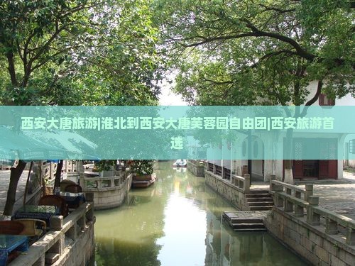 西安大唐旅游|淮北到西安大唐芙蓉园自由团|西安旅游首选