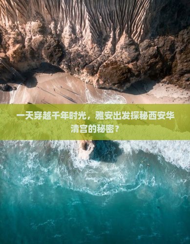 一天穿越千年时光，雅安出发探秘西安华清宫的秘密？