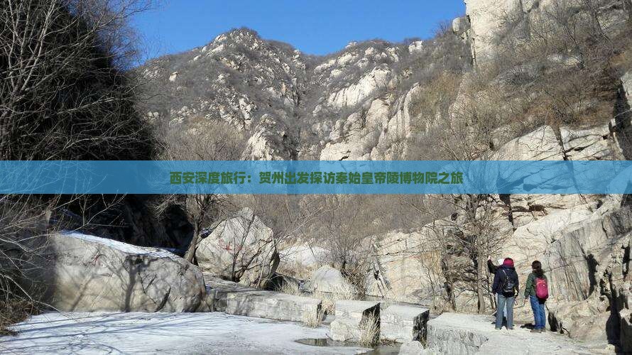 西安深度旅行：贺州出发探访秦始皇帝陵博物院之旅