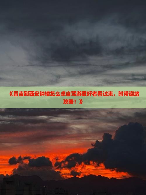 《昌吉到西安钟楼怎么卓自驾游爱好者看过来，附带避堵攻略！》