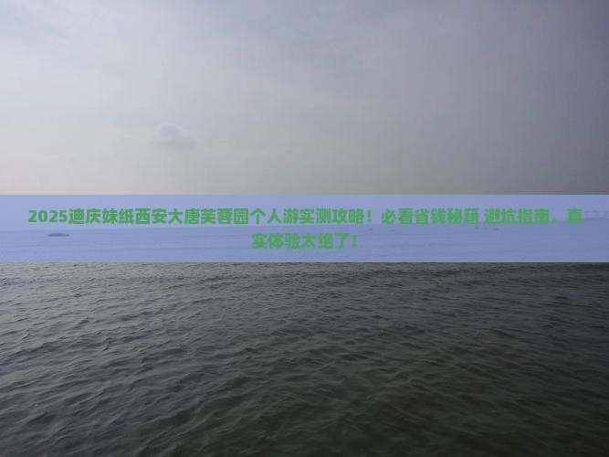 迪庆去西安大唐芙蓉园个人游