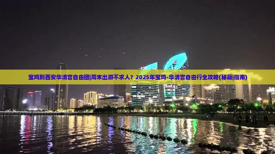 宝鸡到西安华清宫自由团