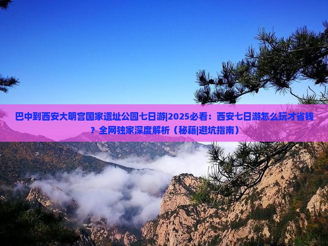 巴中到西安大明宫国家遗址公园七日游
