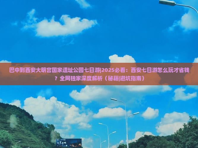 巴中到西安大明宫国家遗址公园七日游
