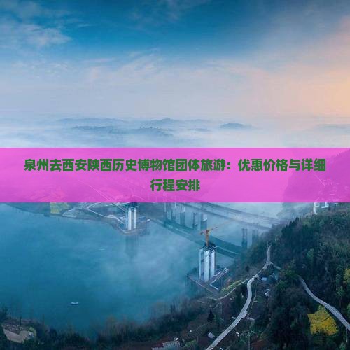 泉州去西安陕西历史博物馆团体旅游