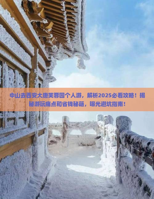 中山去西安大唐芙蓉园个人游
