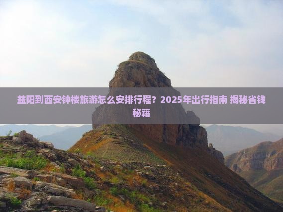 益阳到西安钟楼旅游
