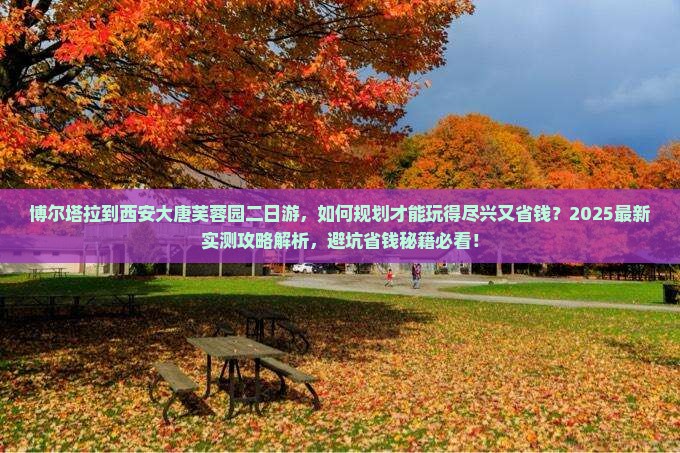 博尔塔拉到西安大唐芙蓉园二日游