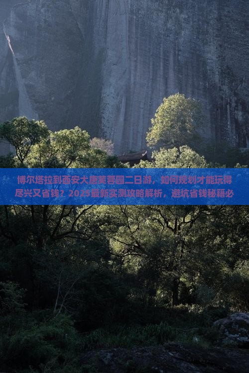 博尔塔拉到西安大唐芙蓉园二日游