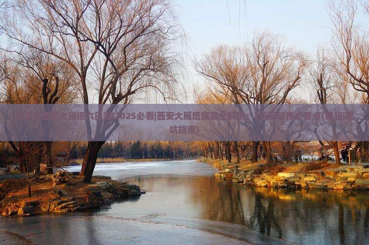 思茅去西安大雁塔六日游
