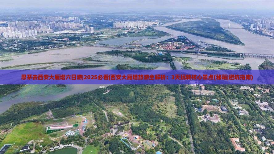 思茅去西安大雁塔六日游